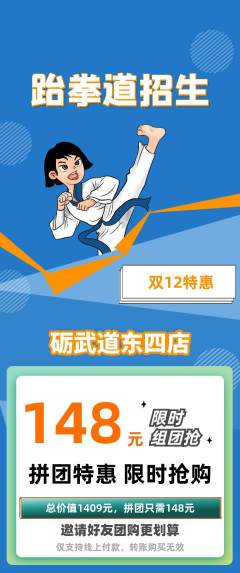 跆拳道拼团满血版双12活动配图海报