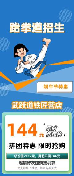 跆拳道拼团满血版端午节活动配图海报