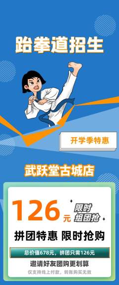 跆拳道拼团满血版开学季活动配图海报