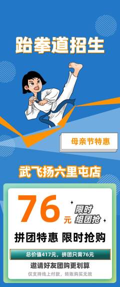 跆拳道拼团满血版母亲节活动配图海报