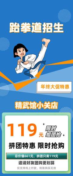 跆拳道拼团满血版年终大促活动配图海报