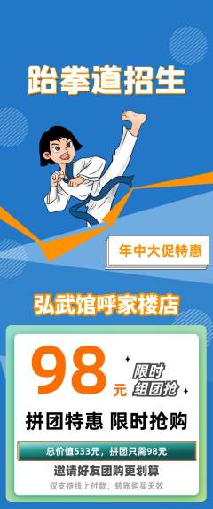 跆拳道拼团满血版年中大促活动配图海报