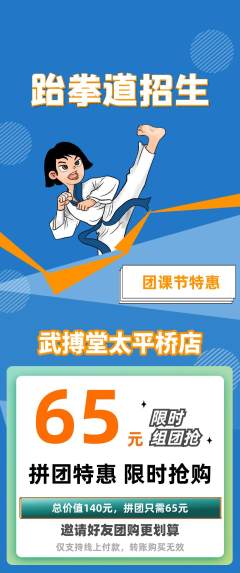 跆拳道拼团满血版团课节活动配图海报