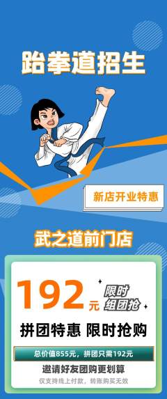 跆拳道拼团满血版新店开业活动配图海报