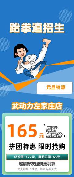 跆拳道拼团满血版元旦活动配图海报