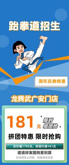跆拳道拼团满血版周年庆典活动配图海报