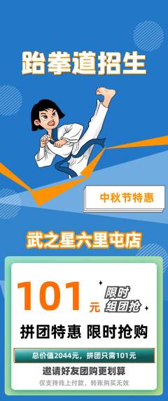 跆拳道拼团满血版中秋节活动配图海报