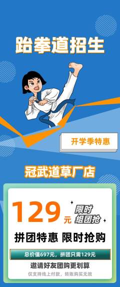 跆拳道拼团价格阶梯团开学季活动配图海报