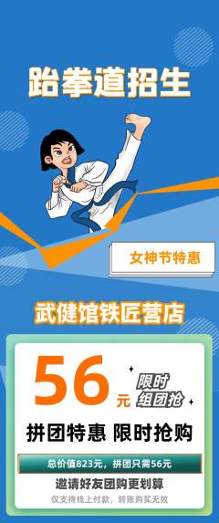 跆拳道拼团价格阶梯团女神节活动配图海报