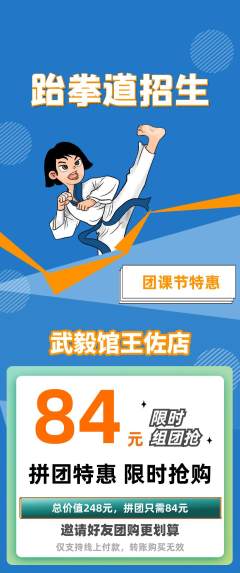 跆拳道拼团价格阶梯团团课节活动配图海报