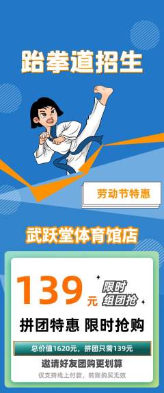 跆拳道拼团价格阶梯团劳动节活动配图海报