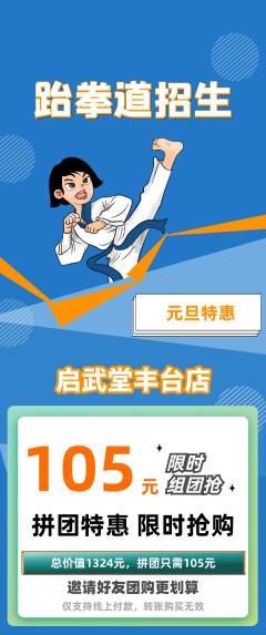 跆拳道拼团价格阶梯团元旦活动配图海报
