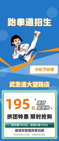 跆拳道拼团价格阶梯团中秋节活动配图海报