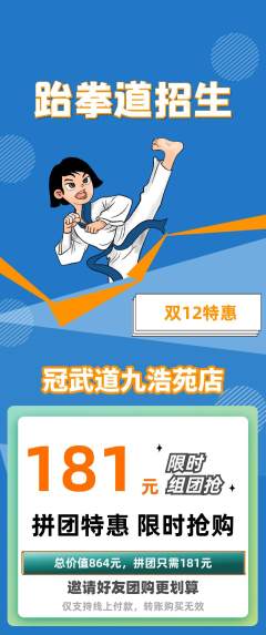 跆拳道拼团商品阶梯团双12活动配图海报