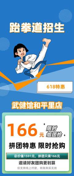 跆拳道拼团商品阶梯团618活动配图海报