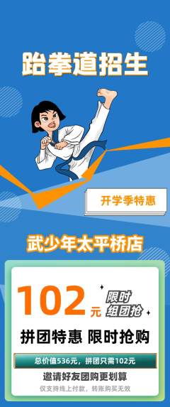 跆拳道拼团商品阶梯团开学季活动配图海报
