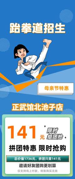 跆拳道拼团商品阶梯团母亲节活动配图海报