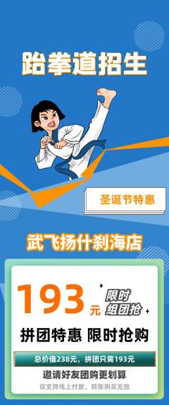 跆拳道拼团商品阶梯团圣诞节活动配图海报