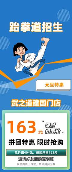 跆拳道拼团商品阶梯团元旦活动配图海报