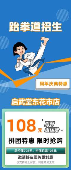 跆拳道拼团商品阶梯团周年庆典活动配图海报