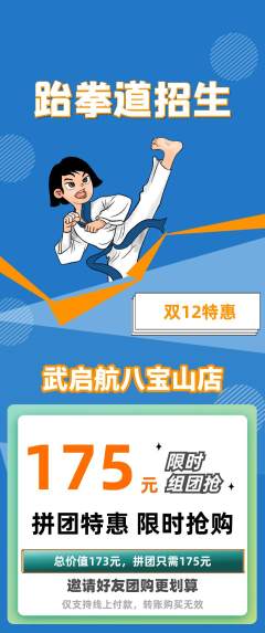 跆拳道拼团无阶梯团双12活动配图海报