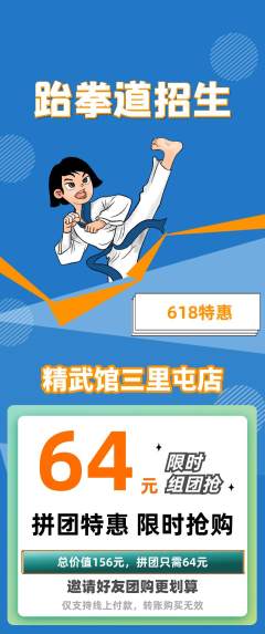 跆拳道拼团无阶梯团618活动配图海报