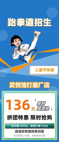 跆拳道拼团无阶梯团儿童节活动配图海报