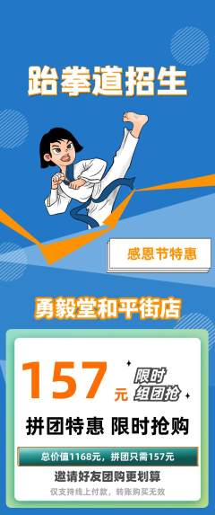 跆拳道拼团无阶梯团感恩节活动配图海报