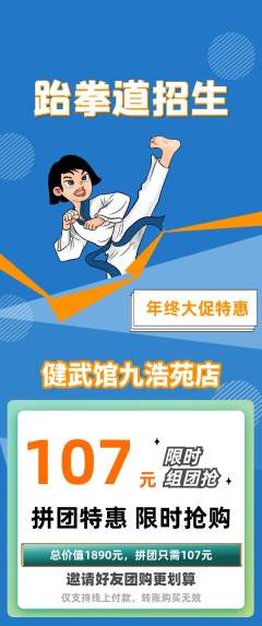 跆拳道拼团无阶梯团年终大促活动配图海报