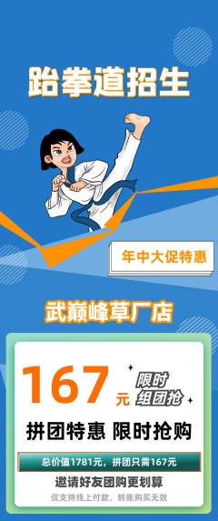 跆拳道拼团无阶梯团年中大促活动配图海报
