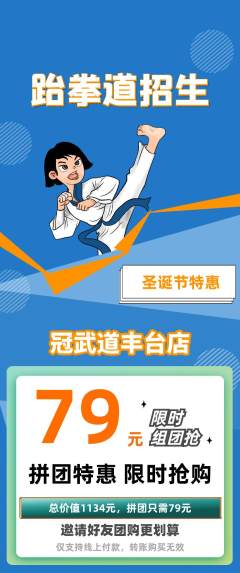 跆拳道拼团无阶梯团圣诞节活动配图海报
