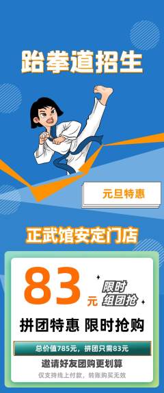 跆拳道拼团无阶梯团元旦活动配图海报