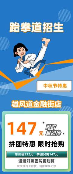 跆拳道拼团无阶梯团中秋节活动配图海报