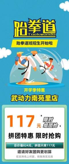 跆拳道拼团价格阶梯团开学季活动配图海报