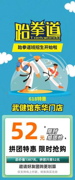 跆拳道拼团无阶梯团618活动配图海报