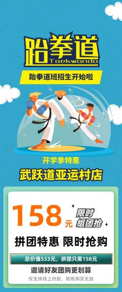 跆拳道拼团无阶梯团开学季活动配图海报