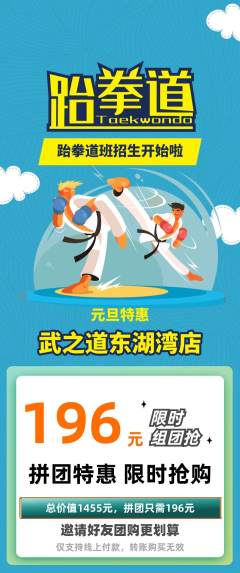 跆拳道拼团无阶梯团元旦活动配图海报