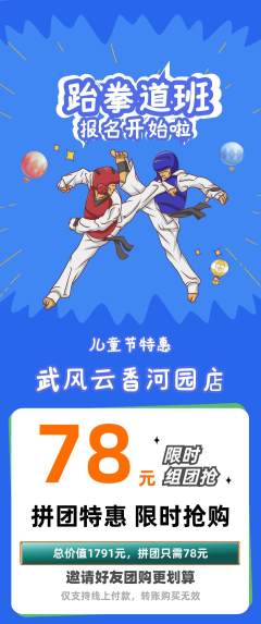 跆拳道拼团满血版儿童节活动配图海报