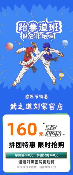 跆拳道拼团满血版感恩节活动配图海报