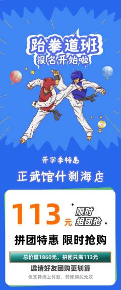 跆拳道拼团满血版开学季活动配图海报
