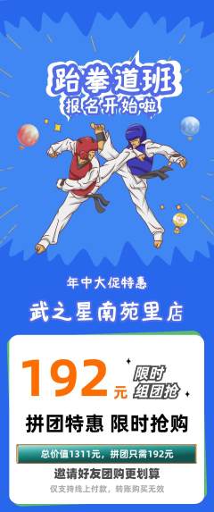 跆拳道拼团满血版年中大促活动配图海报