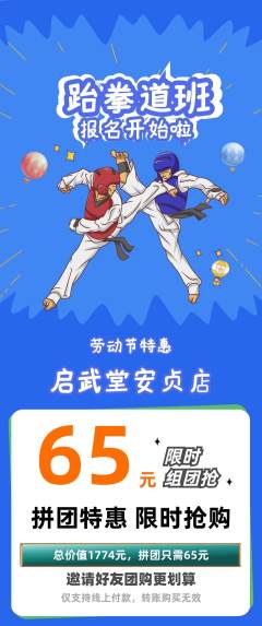 跆拳道拼团满血版劳动节活动配图海报