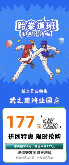 跆拳道拼团满血版新店开业活动配图海报
