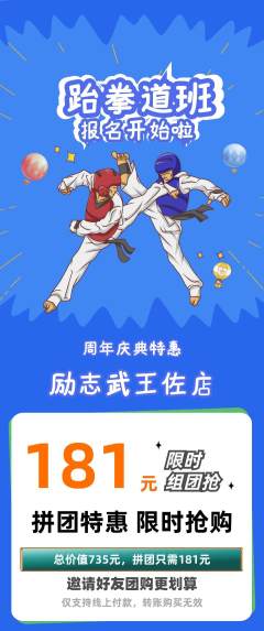 跆拳道拼团满血版周年庆典活动配图海报