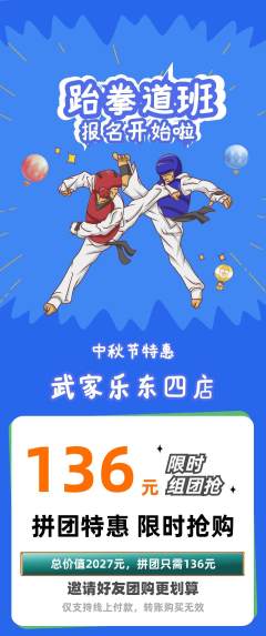 跆拳道拼团满血版中秋节活动配图海报