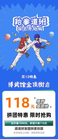跆拳道拼团价格阶梯团双12活动配图海报