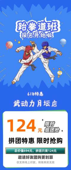 跆拳道拼团价格阶梯团618活动配图海报