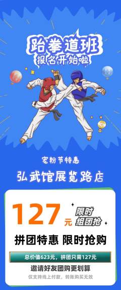 跆拳道拼团价格阶梯团宠粉节活动配图海报