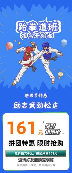 跆拳道拼团价格阶梯团感恩节活动配图海报
