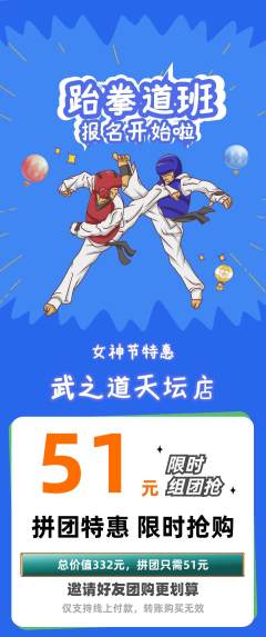 跆拳道拼团价格阶梯团女神节活动配图海报